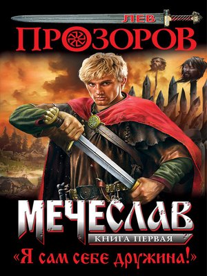cover image of Я сам себе дружина!